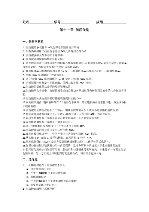 生化题_第十一章 脂代谢