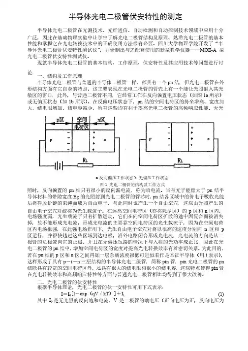 半导体光电二极管伏安特性的测定