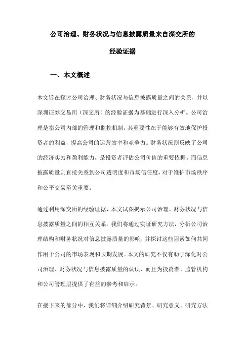 公司治理、财务状况与信息披露质量来自深交所的经验证据