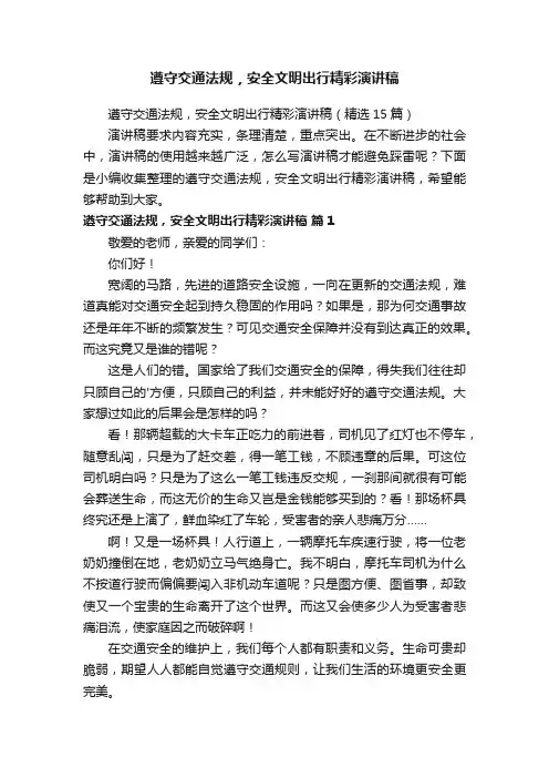 遵守交通法规，安全文明出行精彩演讲稿（精选15篇）