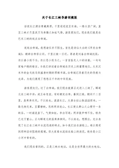 关于长江三峡导游词模版（2篇）