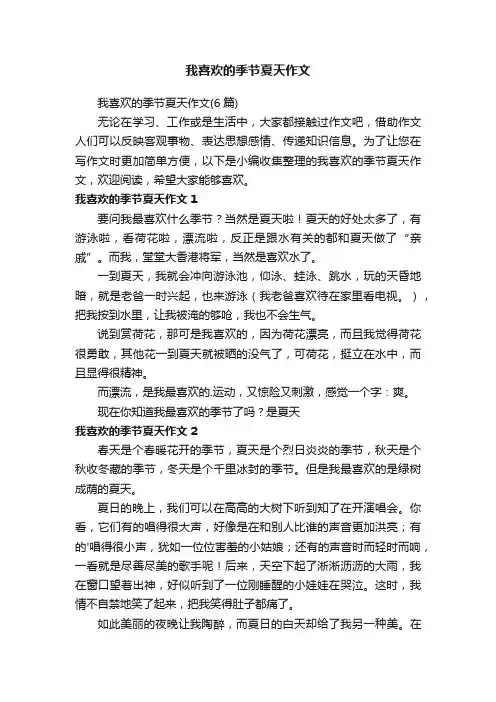 我喜欢的季节夏天作文（6篇）