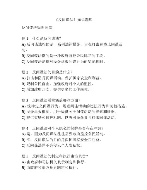 《反间谍法》知识题库