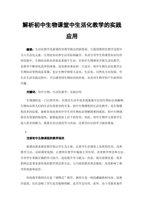 解析初中生物课堂中生活化教学的实践应用