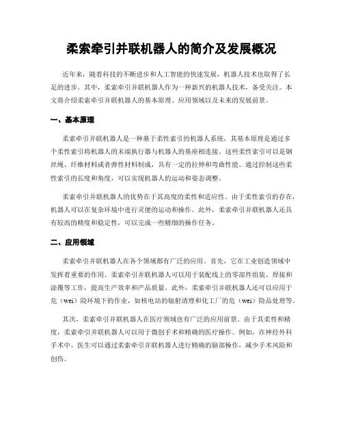 柔索牵引并联机器人的简介及发展概况