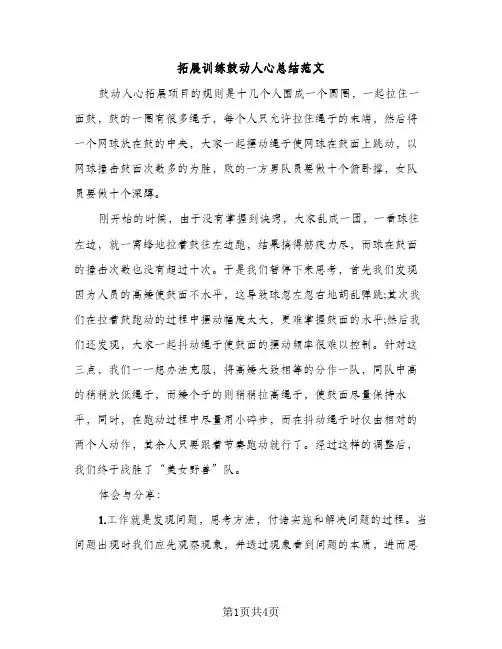 拓展训练鼓动人心总结范文（2篇）