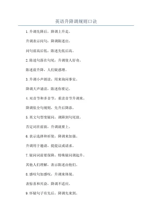 英语升降调规则口诀