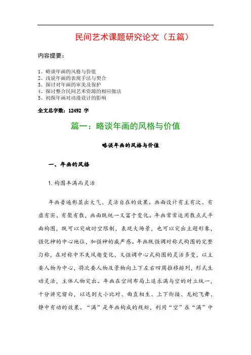 民间艺术课题研究论文(五篇)：略谈年画的风格与价值、浅说年画的表现手法与契合…