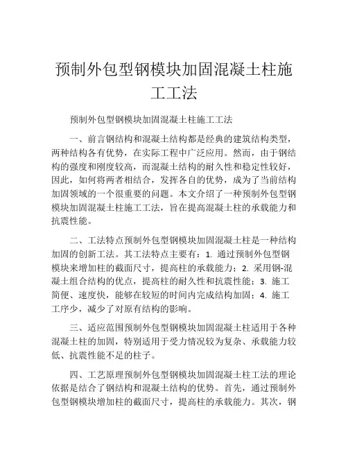 预制外包型钢模块加固混凝土柱施工工法(2)
