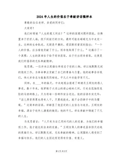 2024年人生的价值在于奉献讲话稿样本（3篇）