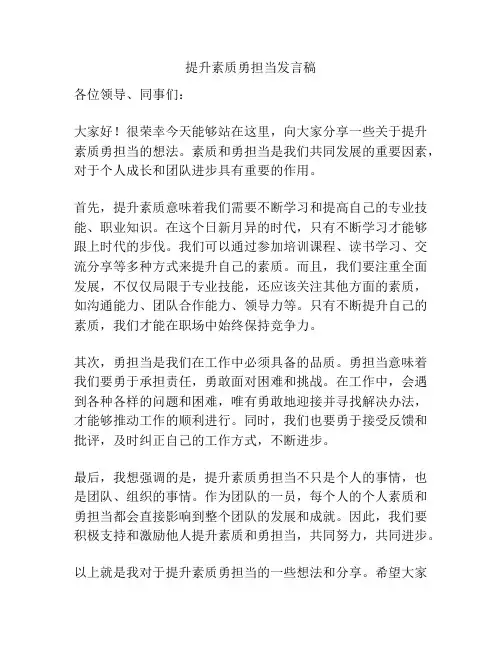 提升素质勇担当发言稿