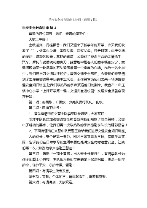 学校安全教育讲座主持词（通用6篇）