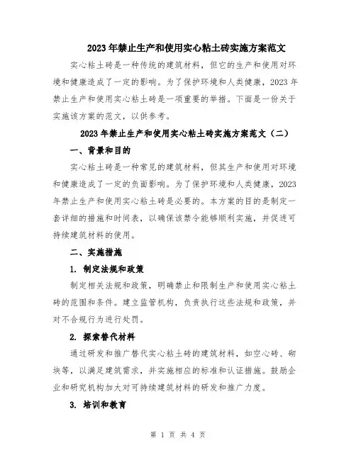 2023年禁止生产和使用实心粘土砖实施方案范文