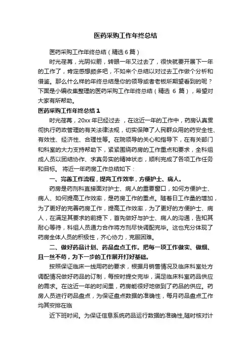 医药采购工作年终总结（精选6篇）