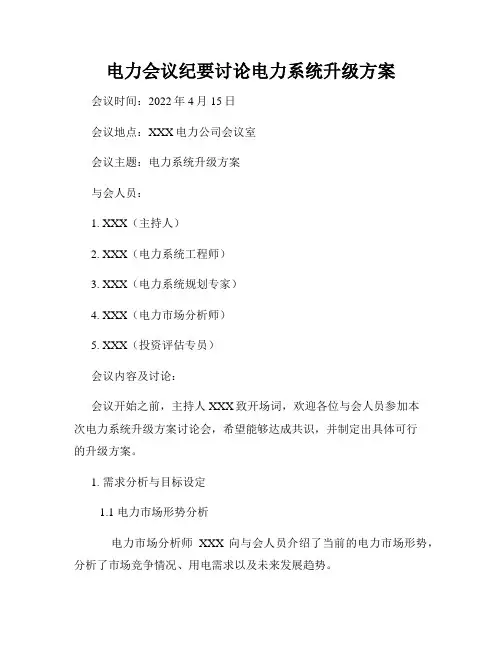 电力会议纪要讨论电力系统升级方案