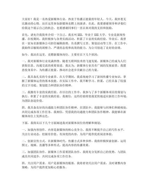 新媒体竞聘上岗演讲稿