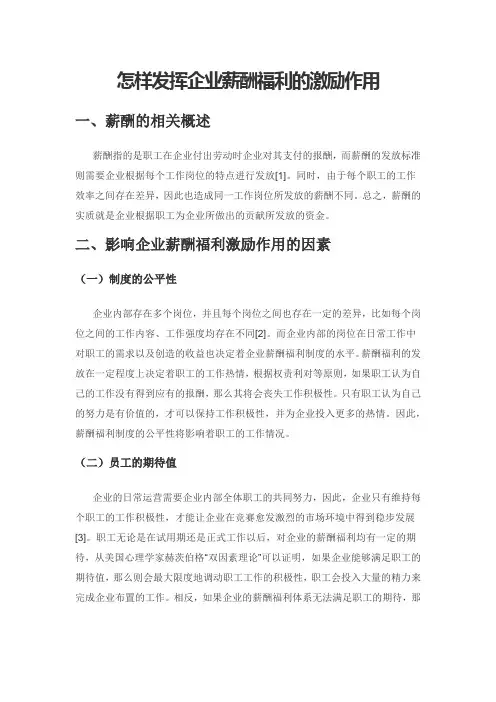 怎样发挥企业薪酬福利的激励作用