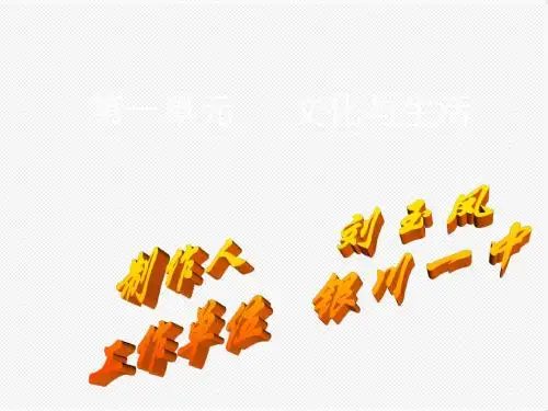 高中政治-《文化生活》第一单元复习课件 精品