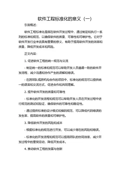 软件工程标准化的意义(一)