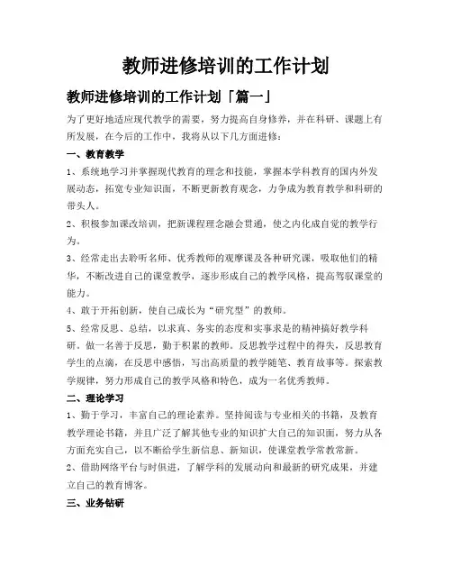 教师进修培训的工作计划