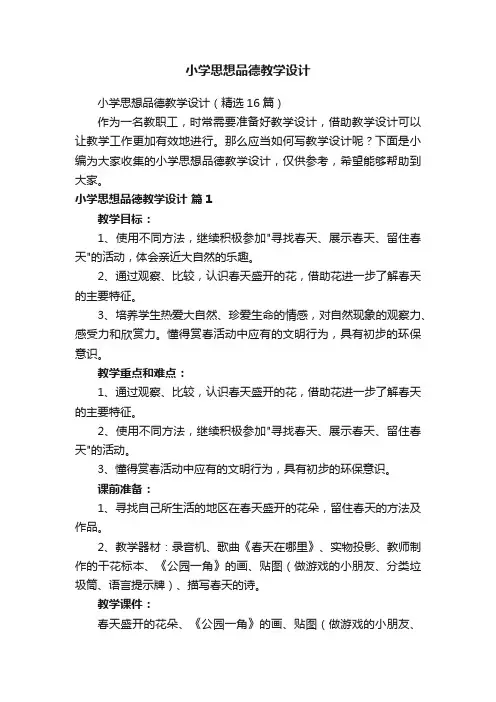 小学思想品德教学设计（精选16篇）