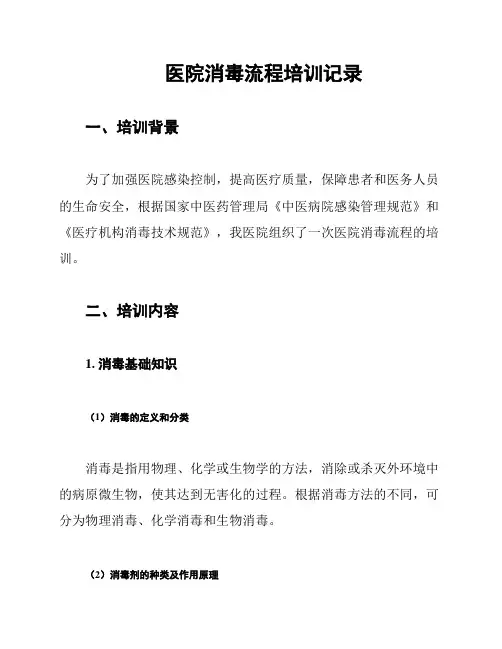 医院消毒流程培训记录
