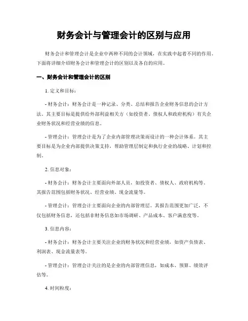 财务会计与管理会计的区别与应用