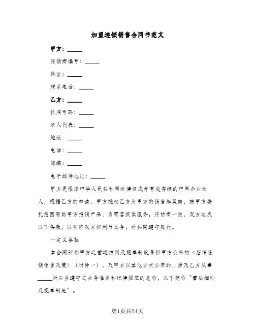 加盟连锁销售合同书范文（6篇）