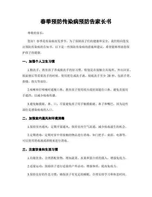 春季预防传染病预防告家长书