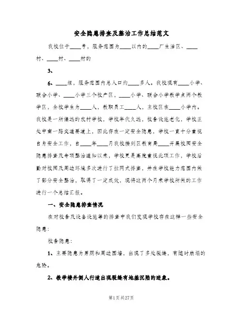 安全隐患排查及整治工作总结范文(四篇)