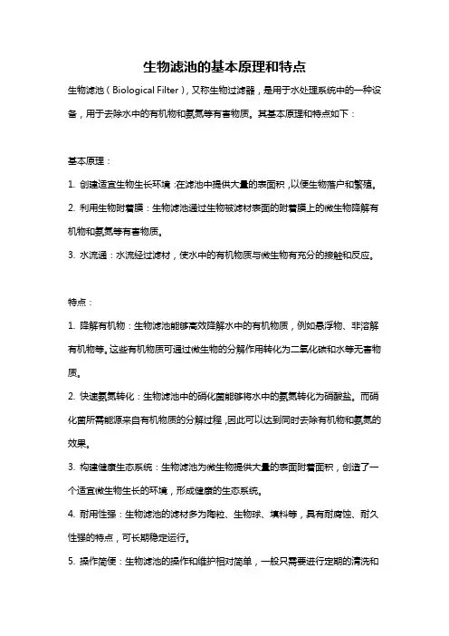生物滤池的基本原理和特点
