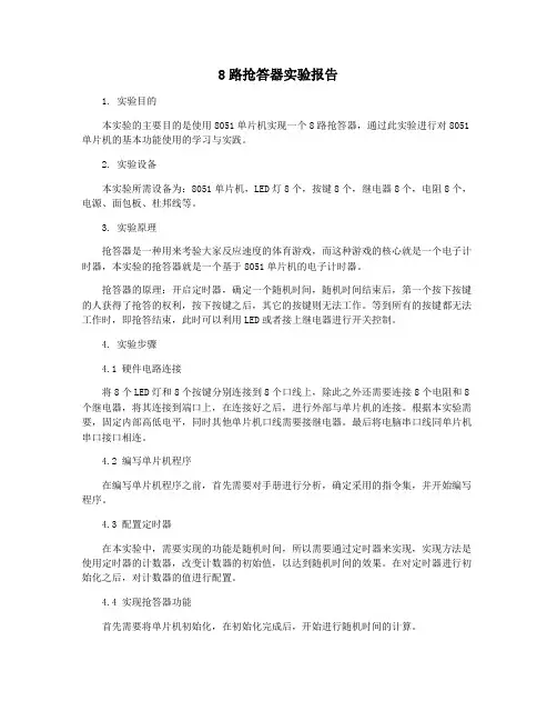 8路抢答器实验报告