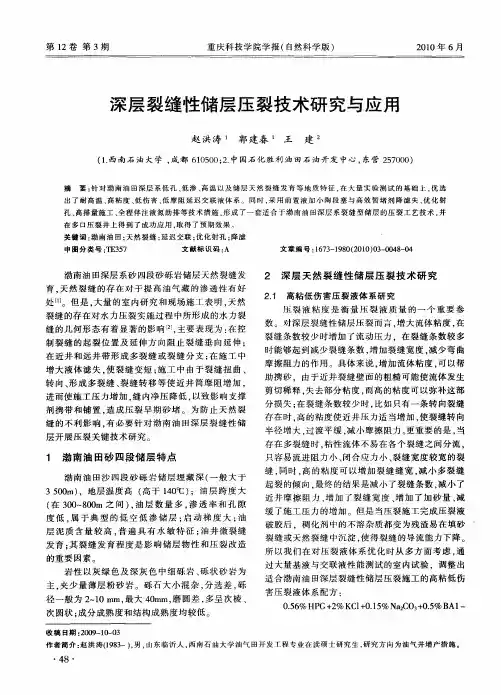深层裂缝性储层压裂技术研究与应用