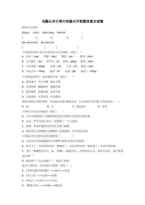 马鞍山市小学六年级小升初期末语文试卷