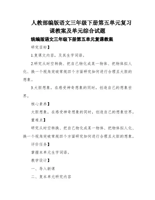 人教部编版语文三年级下册第五单元复习课教案及单元综合试题