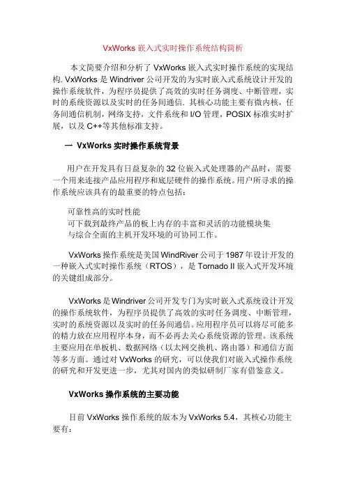 VxWorks嵌入式实时操作系统结构简析