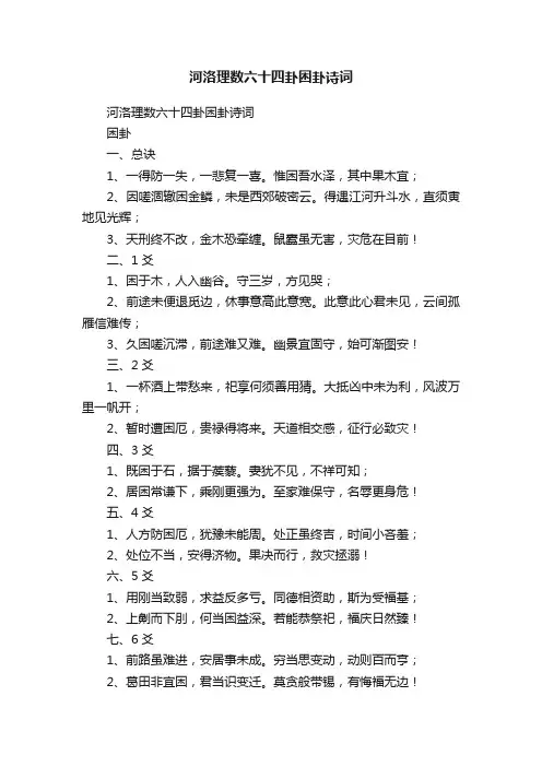河洛理数六十四卦困卦诗词