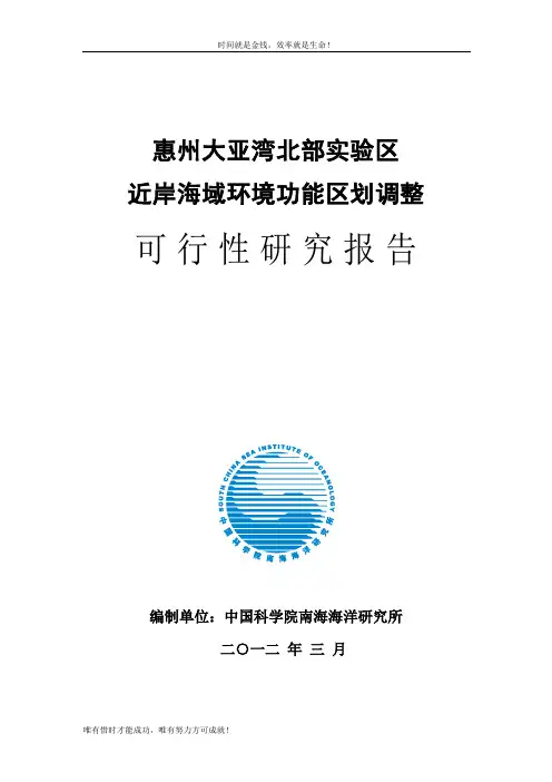 惠州大亚湾北部实验区 近岸海域环境功能区划调整