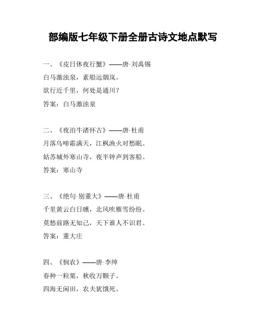 部编版七年级下册全册古诗文地点默写