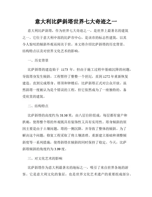 意大利比萨斜塔世界七大奇迹之一