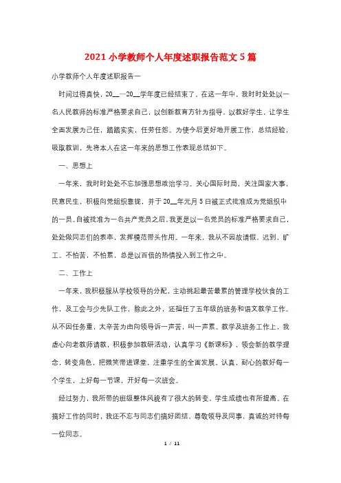 2021小学教师个人年度述职报告范文5篇