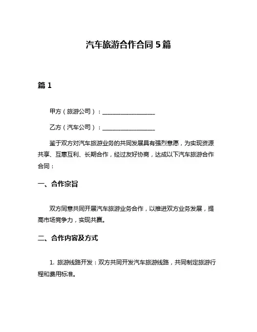 汽车旅游合作合同5篇
