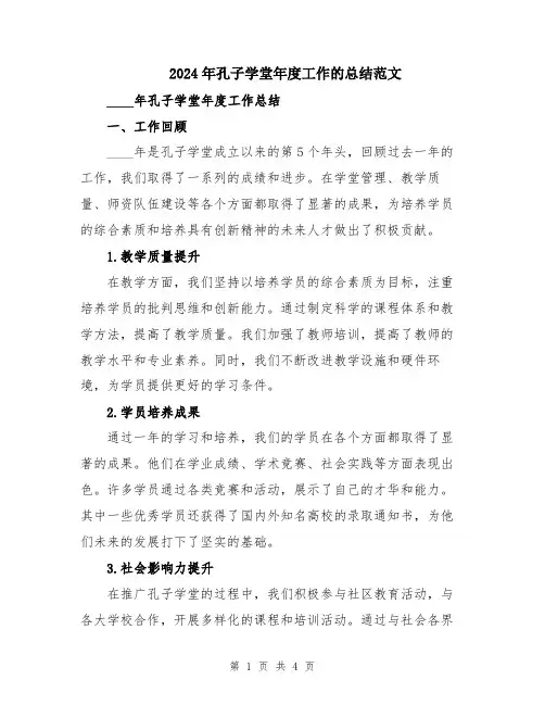 2024年孔子学堂年度工作的总结范文