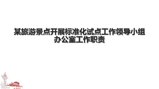 某旅游景点开展标准化试点工作领导小组办公室工作职责