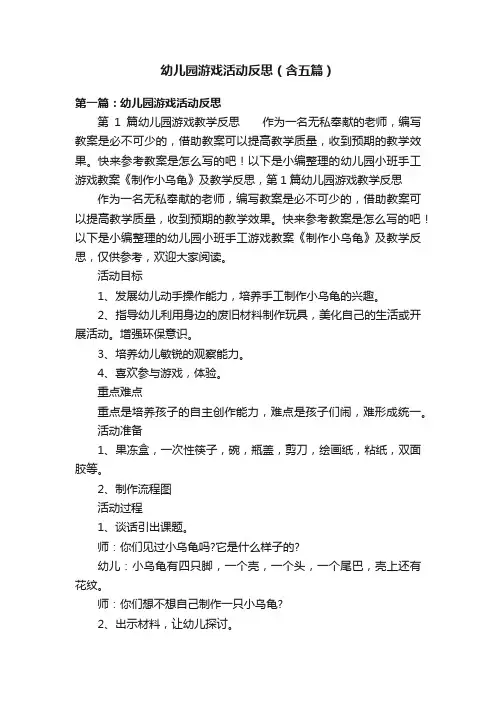 幼儿园游戏活动反思（含五篇）