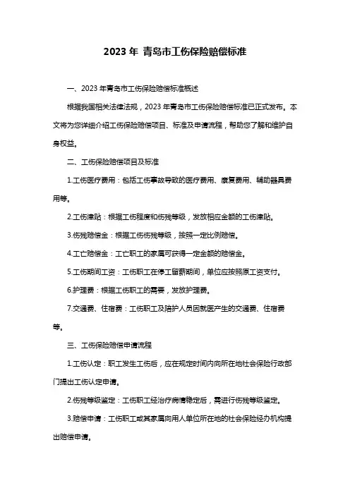 2023年 青岛市工伤保险赔偿标准