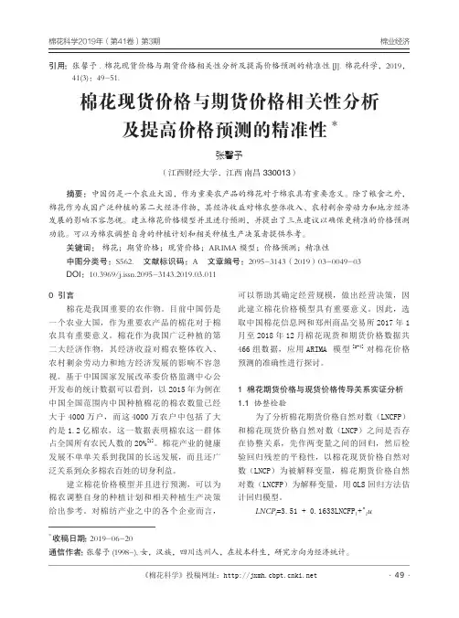 棉花现货价格与期货价格相关性分析及提高价格预测的精准性