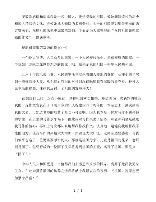 祝愿祖国繁荣富强的作文