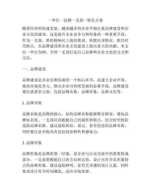 一单位一品牌一支部一特色方案