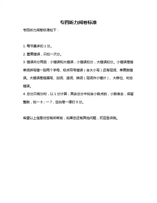 专四听力阅卷标准